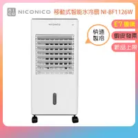 在飛比找蝦皮購物優惠-新品上架👪E7團購 NICONICO 移動式智能水冷扇 NI