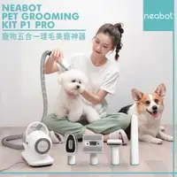 在飛比找i郵購優惠-★1台抵5台:清潔、理毛一機解決!★【NEABOT】P1 P