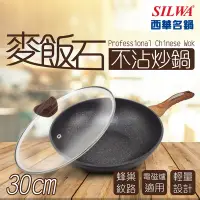 在飛比找Yahoo奇摩購物中心優惠-【SILWA 西華】麥飯石不沾炒鍋30cm-含蓋