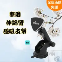 在飛比找蝦皮商城精選優惠-[現貨] Hawk H4 伸縮臂磁吸支架 汽車手機架 H4 