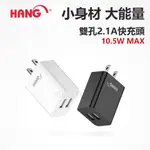 2.1A 雙孔 充電頭 兩孔 10W 安卓 TYPEC 雙USB 旅充 快速 快充頭 牢固插座 BSMI 檢驗認證