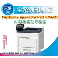 在飛比找蝦皮商城精選優惠-【含稅+加碼送家樂福1500】FujiXerox Apeos