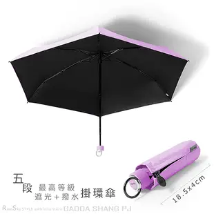 【RainSky雨傘】五折式口袋傘_掛環傘 /遮光+撥水雙效/抗UV傘黑膠傘雨傘洋傘折疊傘陽傘防曬傘