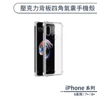 在飛比找蝦皮商城優惠-壓克力背板四角氣囊手機殼 適用iPhone6 6s iPho