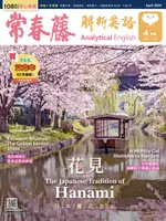 【電子書】2024/4月號 常春藤解析英語雜誌