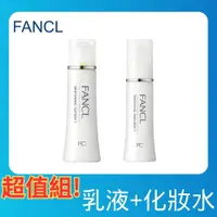 在飛比找PChome24h購物優惠-【FANCL 芳珂】亮白乳液I清爽型30ml+亮白化妝水I清