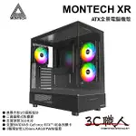 3C職人 MONTECH XR 電腦機殼 ATX 全景 海景 玻璃透側 ARGB 三風扇 黑白可選