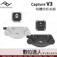 在飛比找蝦皮商城優惠-PEAK DESIGN Capture V3 相機快夾系統 