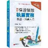 在飛比找遠傳friDay購物優惠-2024【符合交通部公告最新考試大綱】導遊領隊執業實務［華語