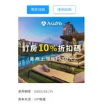 ASIAYO折扣碼(需使用ASIAYO APP結帳）