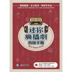 迷你廣播劇教師手冊 (第3版)/國立臺灣師範大學國語教學中心 ESLITE誠品