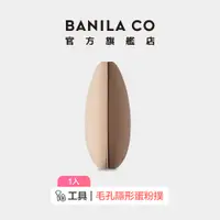 在飛比找蝦皮商城優惠-【BANILA CO】毛孔隱形蛋粉撲 1入 ｜官方旗艦店