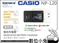 在飛比找蝦皮購物優惠-數位小兔【Casio NP-120 充電器】相容原廠電池 E