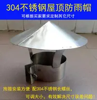 在飛比找樂天市場購物網優惠-304不銹鋼屋頂防雨帽室外風排煙管透氣帽鍋爐防風帽煙囪擋雨帽