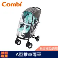 在飛比找蝦皮購物優惠-現貨 Combi  A型推車雨罩｜嬰兒車雨罩