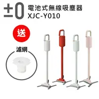 在飛比找松果購物優惠-【加贈濾網1組】【正負零±0】 XJC-Y010 無線吸塵器