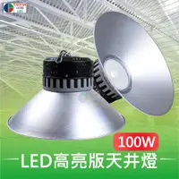 在飛比找PChome24h購物優惠-【台灣歐日光電】LED 100W風冷式高亮版天井燈
