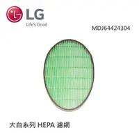 在飛比找鮮拾優惠-【LG 樂金】MDJ64424304-大白濾網401