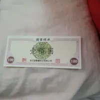 在飛比找蝦皮購物優惠-金石堂一百圓圖書禮券