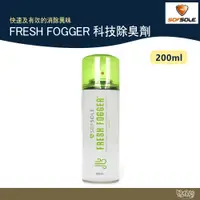 在飛比找蝦皮商城優惠-SOFSOLE 美國 FRESH FOGGER 科技除臭劑 