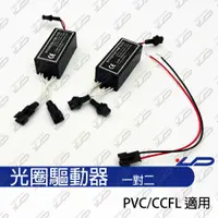 在飛比找蝦皮購物優惠-CCFL PVC 冷陰極管 光圈 魚眼 專用一對二驅動器 光