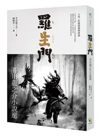 在飛比找誠品線上優惠-羅生門: 芥川龍之介小說選