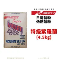 在飛比找蝦皮購物優惠-【橙品手作】日清製粉 低筋麵粉 特級紫羅蘭 4.5公斤(分裝