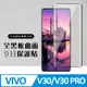 【VIVO V30/V30 PRO】 硬度加強版 黑框曲面全覆蓋鋼化玻璃膜 高透光曲面保護貼 保護膜