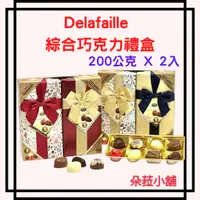 在飛比找蝦皮購物優惠-Delafaille 綜合巧克力禮盒 200公克 X 2入 