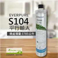 在飛比找PChome24h購物優惠-EVERPURE S104除鉛家用型淨水器濾心(S-104濾