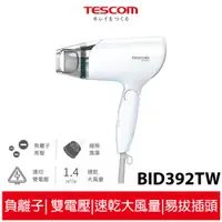 在飛比找蝦皮商城優惠-TESCOM 雙電壓負離子吹風機 BID392TW 國際電壓