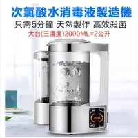 在飛比找蝦皮購物優惠-【優選】次氯酸水製造機 2公升電解消毒水/消毒水/次氯酸水/