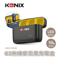在飛比找PChome24h購物優惠-【KONIX】G2 無線麥克風充電盒