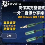 【BRAVO-U】高保真完整音質 3.5MM 耳機 音響一分二音源分享線 2M(連接喇叭 和朋友一起享受音樂時光)