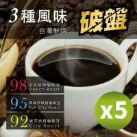 在飛比找momo購物網優惠-【咖啡工廠】3種烘焙度_新鮮烘焙咖啡豆(450gX5包)