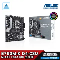 在飛比找蝦皮商城優惠-ASUS 華碩 PRIME B760M-K D4-CSM 主