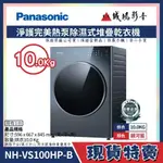 <1元目錄> PANASONIC 國際牌淨護完美熱泵除濕式堆疊乾衣機 | NH-VS100HP-B~請議價