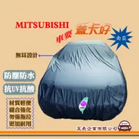 在飛比找蝦皮購物優惠-e系列汽車用品【MITSUBISHI】蓋卡好 南亞汽車車罩