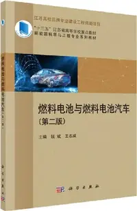 在飛比找三民網路書店優惠-燃料電池與燃料電池汽車(第二版)（簡體書）