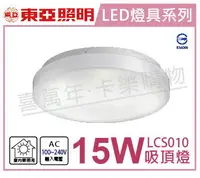 在飛比找樂天市場購物網優惠-TOA東亞 LCS010-15D LED 15W 6000K