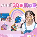 【順易利】兒童幼幼3D立體醫用口罩X4盒組 1盒30片(細繩立體口罩 雙鋼印 醫療口罩 台灣製造)