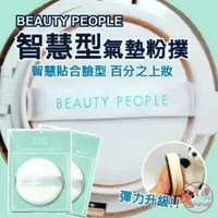 在飛比找蝦皮購物優惠-全館現貨韓國BEAUTY PEOPLE智慧型氣墊粉撲 粉撲 