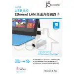 ⒺⓈⓈⓉ乙太3C館-J5CREATE JUE125 USB 2.0 ETHERNET LAN 高速外接網路卡⌛台灣公司貨