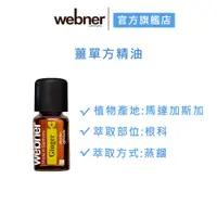 在飛比找蝦皮商城優惠-【webner葦柏納】薑單方精油 5ml 官方旗艦店