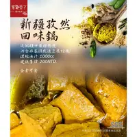 在飛比找蝦皮購物優惠-新疆孜然回味鍋(濃縮湯底)