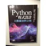 PYTHON 程式設計-大數據資料分析 二手書