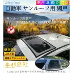 日式- 汽車天窗防蚊紗網 汽車天窗 紗窗 紗網 車用 天窗 防蚊 紗窗 紗網 天窗防蚊網 蚊帳 防蚊網 遮陽簾