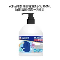 在飛比找蝦皮商城優惠-現貨特價※台灣 YCB 洗手乳 茶樹精油 洗手液 防護 清潔