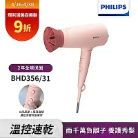 在飛比找Yahoo奇摩購物中心優惠-【Philips 飛利浦】BHD356 輕量溫控護髮吹風機(