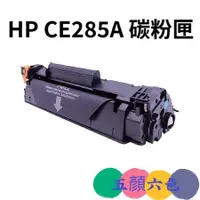 在飛比找蝦皮購物優惠-[五顏六色]  HP CE285A 環保碳粉匣 適用 P11